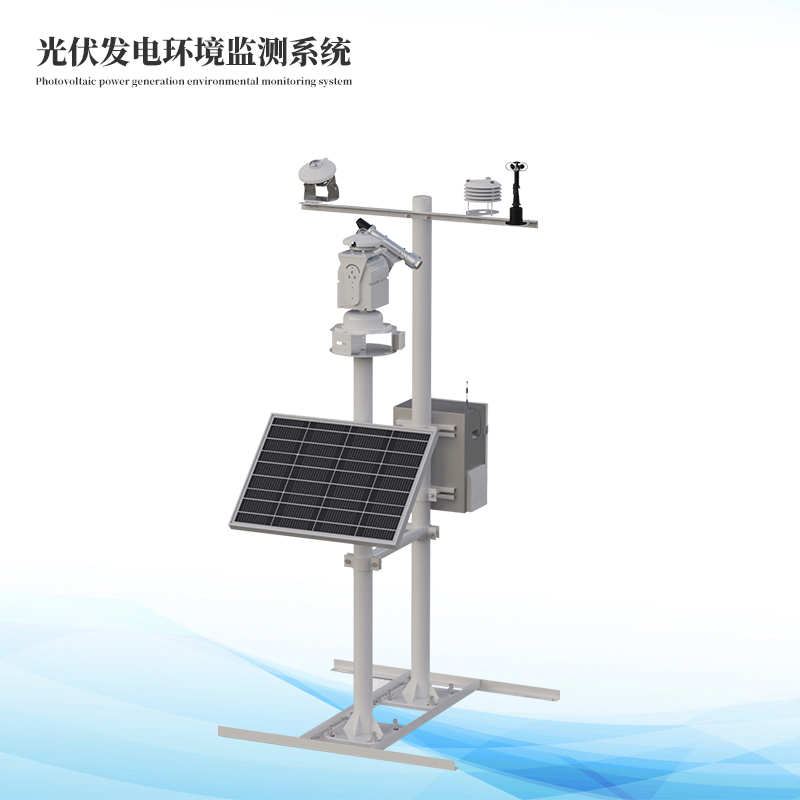 光伏發電環境監測系統